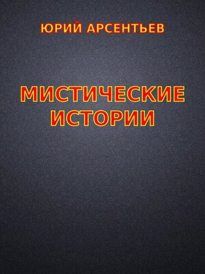 cover image of Мистические истории